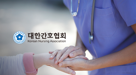 대한간호협회 포트폴리오