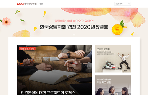 한국상담학회 웹진 포트폴리오