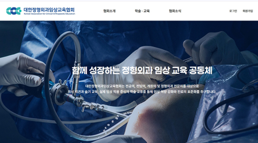 대한정형외과임상교육협회 포트폴리오